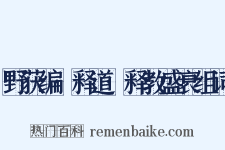 野获编·释道·释教盛衰组词是什么意思的图片